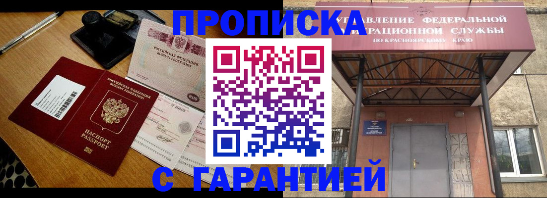 купить прописку в Томской области